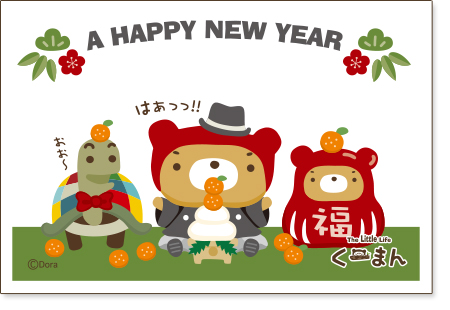 年賀状 くーまんの宝船